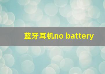 蓝牙耳机no battery